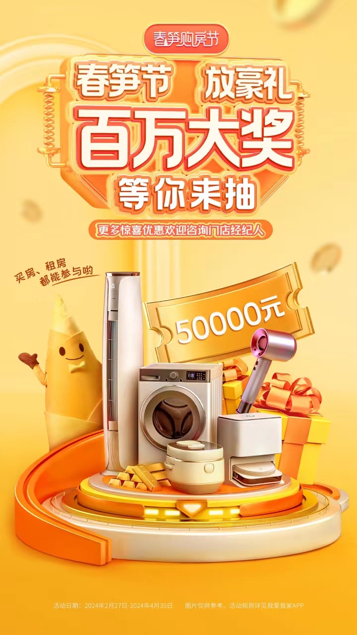 春天买房钜惠，我爱我家“春笋购房节”携百万大奖助百姓安家