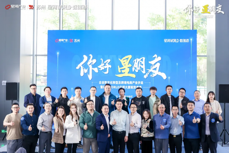 你好「星」朋友！企业数字化转型及跨境电商产业沙龙暨星河 WORLD总部大厦绽放盛典圆满举行