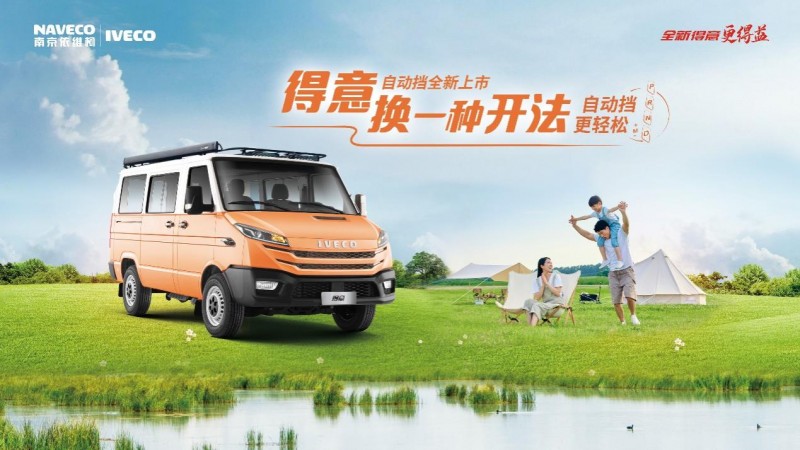  11.49万元起！依维柯得意自动挡，换种开法更得益！