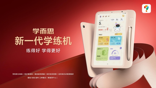 新课标场景下，学而思学习机、学练机升级“好内容”